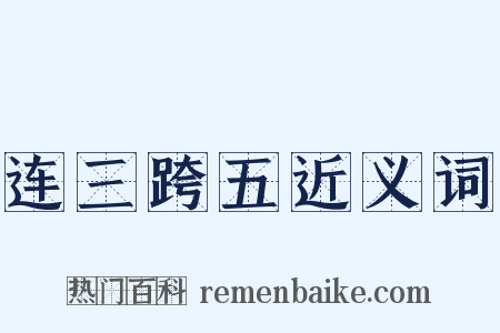 连三跨五近义词是什么意思的图片